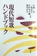 Gendai tanka handobukku by Hikaru Koike cover