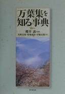 Manʾyōshū o shiru jiten by Tomiyoshi Ozaki cover