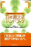 Shokyū o oshieru hito no tame no Nihongo bunpō handobukku