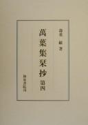 Manʾyōshū kanshō by Satoshi Morishige cover