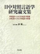 Nitchū taishō gengogaku kenkyū ronbunshū