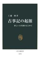 Kojiki no kigen by Takashi Kudō cover