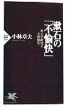 Sōseki no fuyukai by Akio Kobayashi cover