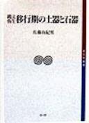 Jōmon Yayoi ikōki no doki to sekki