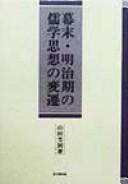 Bakumatsu Meijiki no jugaku shisō no hensen