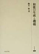 Waka no seisei to kikō by Satoshi Komaki cover