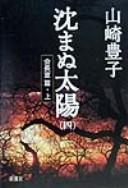 Shizumanu taiyō by Yamazaki, Toyoko cover