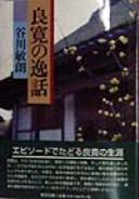 Ryōkan no itsuwa by Tanikawa, Toshirō cover