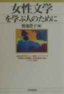 Josei bungaku o manabu hito no tame ni by Sumiko Watanabe cover
