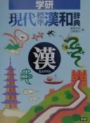 Gakken gendai hyōjun Kan-Wa jiten
