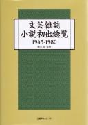 Bungei zasshi shōsetsu shoshutsu sōran, 1945-1980