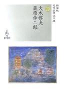 Ōki Atsuo, Kurahara Shinjirō by Atsuo Ōki cover