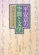 Heiankyō no kūkan to bungaku