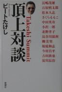 Chōjō taidan by Bīto Takeshi cover