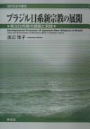 Burajiru Nikkei shinshūkyō no tenkai