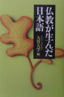 Bukkyō ga unda Nihongo by  cover