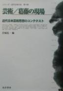 Geijutsu/kattō no genba by Kenʼichi Iwaki cover