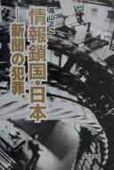 Jōhō sakoku Nihon by Takayama, Masayuki cover