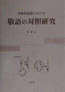 Nikkan ryōkokugo ni okeru keigo no taishō kenkyū by Hye-gyŏng Ka cover