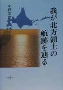 Waga Hoppō ryōdo no kōseki o tadoru by Muneo Konno cover
