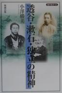 Tōkoku Sōseki dokuritsu no seishin by Ozawa, Katsumi cover