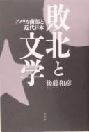 Haiboku to bungaku by Kazuhiko Gotō cover