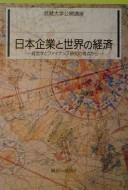 Nihon kigyō to sekai no keizai by  cover