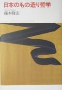 Nihon no monozukuri tetsugaku by Takahiro Fujimoto cover