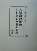 Kofun shutsugenki no doki kōryū to sono genri by Katsuhito Hidai cover