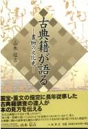 Kotenseki ga kataru by Nobuyoshi Yamamoto cover