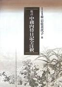 Kōtei Nakatsukasa no Naishi nikki zenchūshaku by Miyoko Iwasa cover