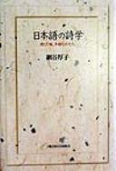 Nihongo no shigaku by Atsuko Amitani cover