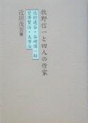 Makino Shinʾichi to yonin no sakka by Shigeyoshi Konda cover