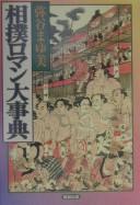 Sumō roman daijiten by Mayumi Mitani cover