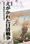 Egakareta Nisshin Sensō by Mikio Ogasawara cover