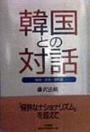 Kankoku to no taiwa by Hōei Fujisawa cover