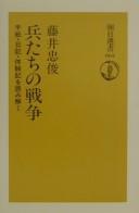 Heitachi no sensō by Tadatoshi Fujii cover