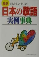 Saishin Nihon no keigo jitsurei jiten by Shufu to Seikatsusha cover