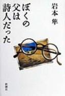 Boku no chichi wa shijin datta by Jun Iwamoto cover