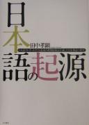 Nihongo no kigen by Takaaki Tanaka cover
