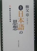 Kindai Nihongo no shisō by Yanabu, Akira cover