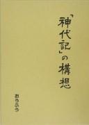 "Jindaiki" no kōsō