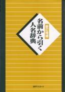 Namae kara hiku jinmei jiten by Nichigai Asoshiētsu cover