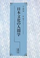 Nihon bunka no ningengaku