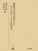 Kansai hōgen no hirogari to komyunikēshon no yukue by Masataka Jinnouchi, Kenji Tomosada cover