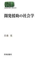 Kaihatsu enjo no shakaigaku by Hiroshi Satō cover