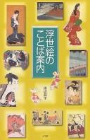 Ukiyoe no kotoba anʾnai by Masako Tanabe cover