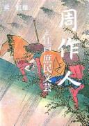 Shū Sakujin to Edo shomin bungei by Honghua Wu cover