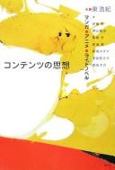 Kontentsu no shisō by Hiroki Azuma cover