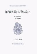 Jiko sogairon kara "shihon ron" e by Shimizu, Masanori. cover